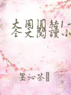 大团圆结1一6全文阅读小说