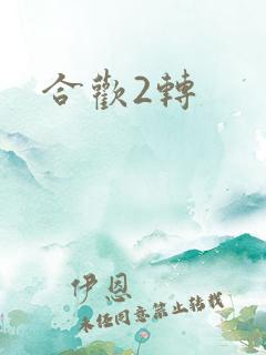 合欢2转