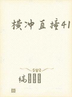 横冲直撞41章