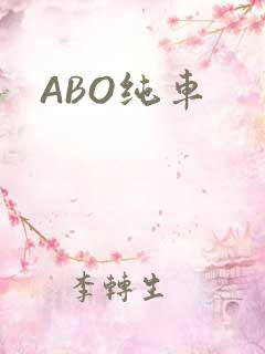 ABO纯车