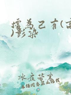 据为己有(高干)彭染