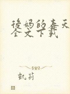 后妈的春天阅读全文下载