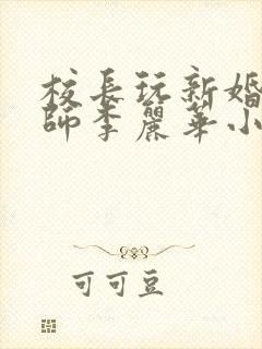 校长玩新婚女教师李丽华小说