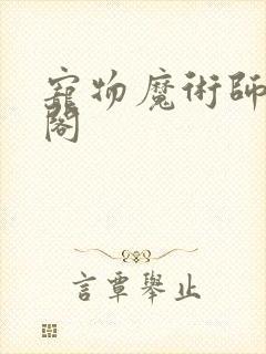 宠物魔术师笔趣阁