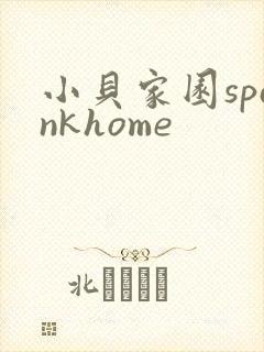 小贝家园spankhome