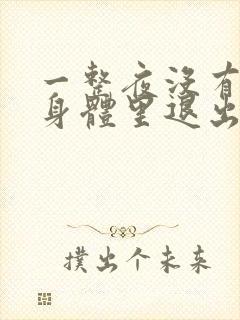 一整夜没有从你身体里退出来