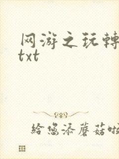 网游之玩转宇宙txt