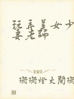 玩弄美女少妇人妻老师