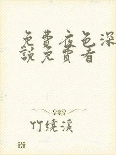 免费夜色深处小说免费看