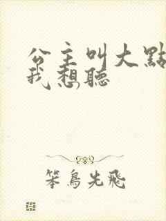 公主叫大点声 我想听