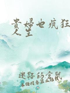 贵妇也疯狂智慧人生