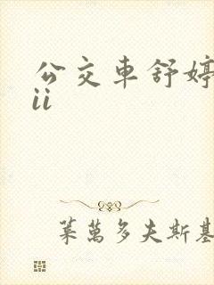 公交车舒婷诗集ii