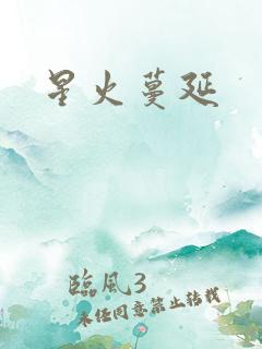 星火蔓延