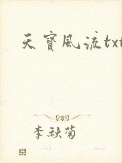 天宝风流txt