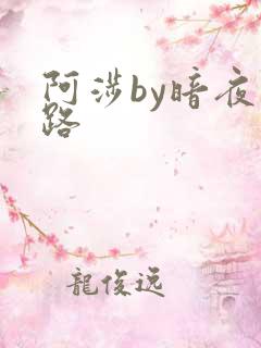 阿涉by暗夜行路