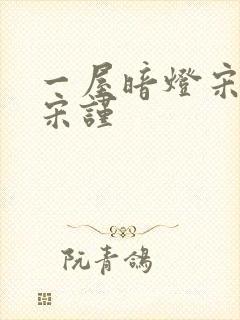一屋暗灯宋星阑宋谨