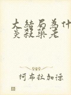 大结局为什么萧炎杀药老