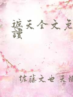 遮天全文免费阅读