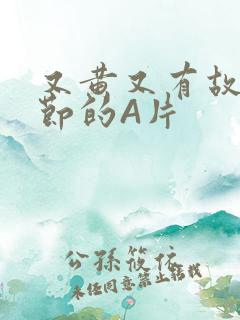 又黄又有故事情节的A片