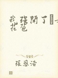 我强开了姪女的花苞