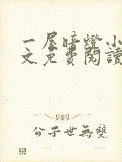 一屋暗灯小说全文免费阅读