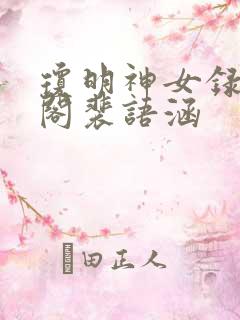 琼明神女录笔趣阁裴语涵