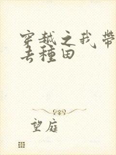 穿越之我带兽夫去种田