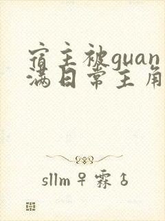 宿主被guan满日常主角是临安