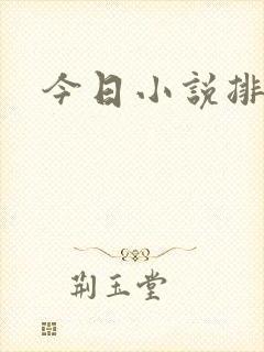 今日小说排行榜