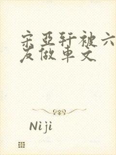 宋亚轩被六个队友做车文