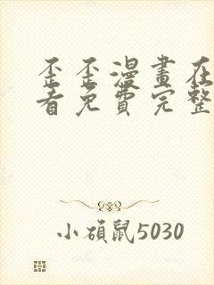 歪歪漫画在线观看免费完整动漫