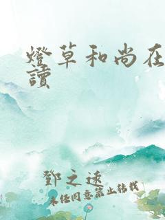 灯草和尚在线阅读