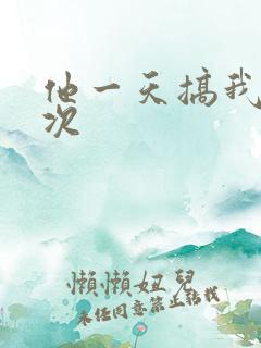 他一天搞我11次