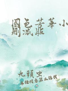 国色芳华小说未删减版