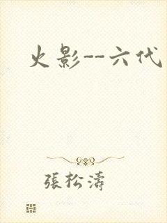 火影--六代目