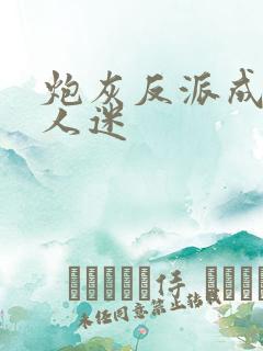 炮灰反派成了万人迷