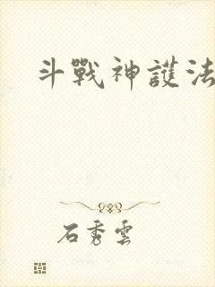 斗战神护法碎片