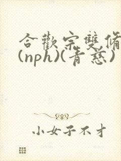 合欢宗双修日常(nph)(青慈)