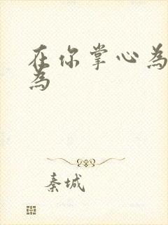 在你掌心为所欲为