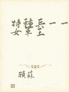 特种兵一一霸上女军王