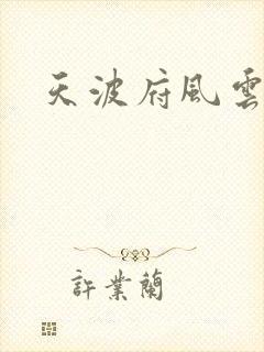 天波府风云