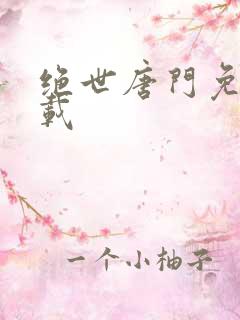 绝世唐门免费下载