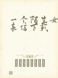 一个陌生女人的来信下载