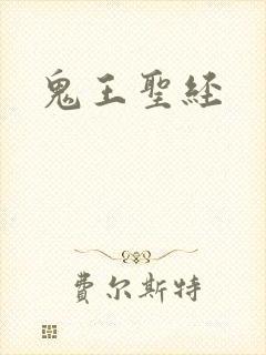 鬼王圣经