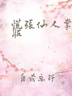 慌张仙人掌po版