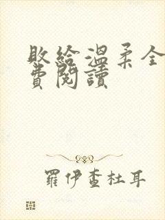 败给温柔全文免费阅读