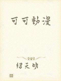 可可动漫