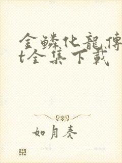 金鳞化龙传txt全集下载