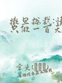 撒旦总裁:情人只做一百天