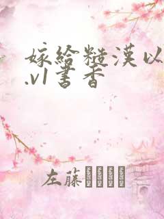 嫁给糙汉以后1.v1书香